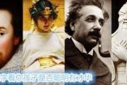 八字看你孩子是否聪明有才华 - 八字看子女智慧