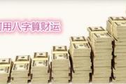如何用八字算财运 - 八字怎么看财运