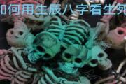 如何用生辰八字看生死 - 生辰八字中论生死