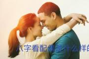八字看配偶是什么样的 - 通过八字看配偶感情