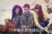 八字看你异性缘如何 - 如何用生辰八字看异性缘