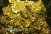 八字喜金是什么意思 - 八字喜金用神分类