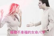 婚姻不幸福的女命八字 - 女命婚姻不幸福的八字