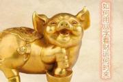 如何用八字看财运何时来 - 富翁财主之命的特点