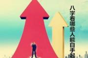 八字看哪些人能白手起家 - 能白手起家的八字