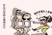 什么八字的人易成小三 - 容易成为小三的八字
