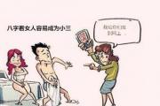 八字看女人易成为小三 - 易成为女小三的八字