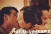 什么八字的人婚姻易出现第三者 - 婚姻不好的命
