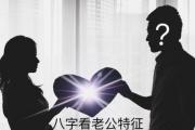 八字看老公特征 - 八字看老公能力