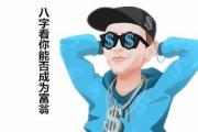 八字看你能否成为富翁 - 能成为富翁的八字特征