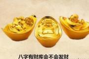八字有财库会不会发财 - 八字有财库一定会发财
