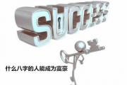什么八字的人能成为富豪 - 能成为富豪的八字