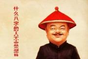 什么八字的人不宜当官 - 不宜当官的八字特征