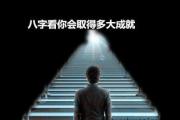 八字看你会取得多大成就 - 八字看你的未来成就