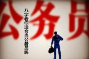 八字看你适合当公务员吗 - 适合当公务员的八字
