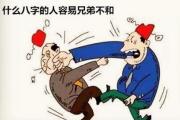 什么八字的人容易兄弟不和 - 和兄弟不和的八字