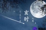 解析亥时出生的女孩克夫吗