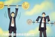&*&*&看你适合创业还是打工 - 适合创业的人&*&*&