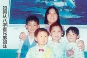 如何从&*&*&看兄弟姐妹 - &*&*&看你的兄弟姐妹