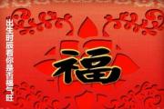 出生时辰看你是否福气旺 - 出生时辰看福气