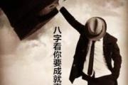 八字看你要成就事业该怎么做 - 八字看事业方法