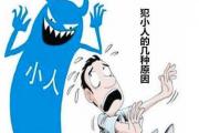 犯小人的几种原因 - 八字犯小人的原因