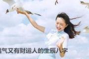 有福气又有财运人的生辰八字 - 阴历哪天出生好