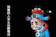 倒霉的人怎么化解霉运 - 如何化解霉运