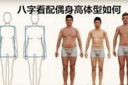 八字看配偶身高体型如何 - 八字看身高