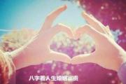 八字看人生婚姻富贵 - 八字看婚姻幸福人的特征