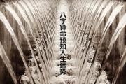 八字算命预知人生运势 - 如何从八字看人生运势