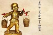 怎样从八字分析一个人的财运 - 八字分析财运