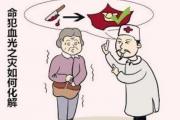 命犯血光之灾如何化解 - 容易有血光之灾的八字