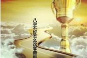八字不好怎么改变命运 - 改变八字不好的口诀