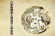八字看哪些人易成为人中龙凤 - 人中龙凤的八字