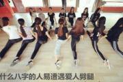 什么八字的人易遭遇爱人劈腿 - 爱人劈腿的八字
