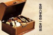 生辰八字看你一生财运 - 八字中的财星