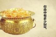 你命中有多少财气 - 八字看你命中财气的多寡