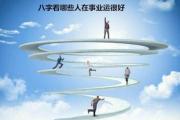 八字看哪些人在事业运很好 - 事业好的人八字