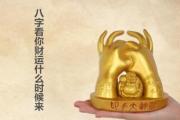 八字看你财运什么时候来 - 八字看你财运何时来