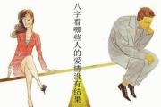 八字看哪些人爱情没有结果 - 爱情没结果的八字