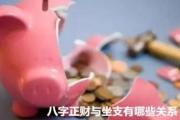 &*&*&正财与坐支有哪些关系 - 正财特性信息