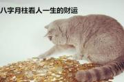 &*&*&月柱看人一生的财运 - &*&*&月柱看财运