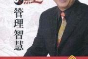 易经中的管理智慧