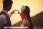 生辰&*&*&算命测算婚姻能否幸福 - &*&*&断婚姻法
