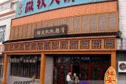 店名吉凶论
