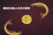 哪些生肖的人天生不聚财 - 不聚财人的&*&*&特点
