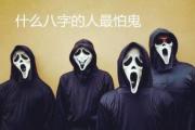 什么&*&*&的人最怕鬼 - 怕鬼的人&*&*&特征