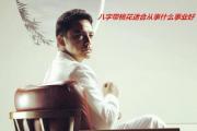 &*&*&带桃花适合从事什么事业好 - 带桃花的&*&*&