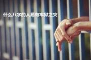 什么&*&*&的人易有牢狱之灾 - 有牢狱之灾的&*&*&